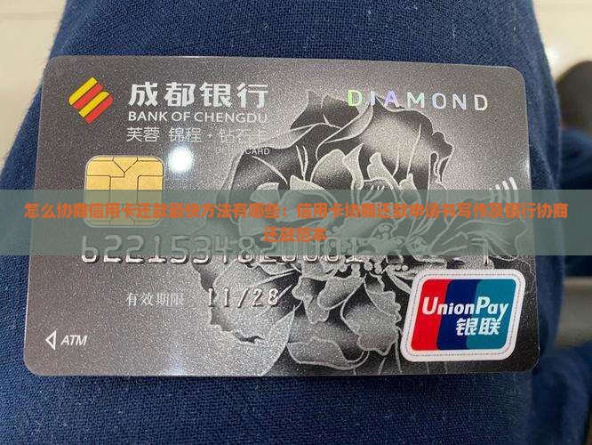 怎么协商信用卡还款最快方法有哪些：信用卡协商还款申请书写作及银行协商还款范本
