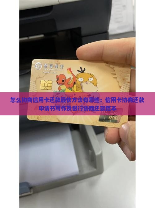 怎么协商信用卡还款最快方法有哪些：信用卡协商还款申请书写作及银行协商还款范本