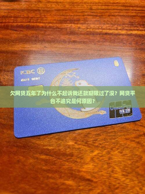 欠网贷五年了为什么不起诉我还款期限过了没？网贷平台不追究是何原因？