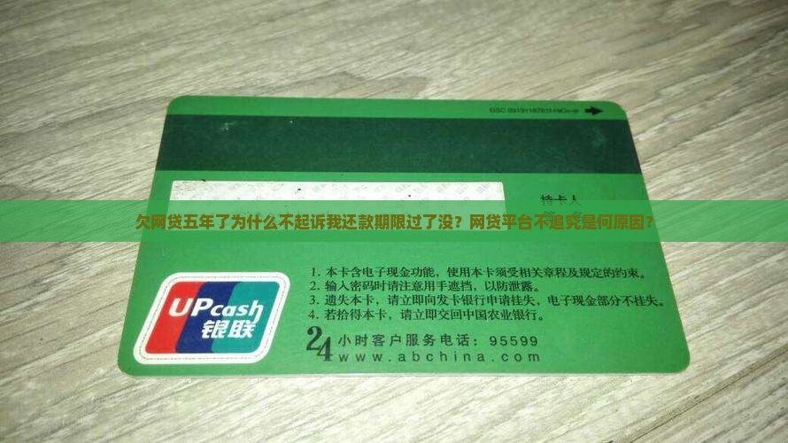欠网贷五年了为什么不起诉我还款期限过了没？网贷平台不追究是何原因？