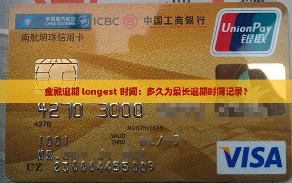 金融逾期 longest 时间：多久为最长逾期时间记录？