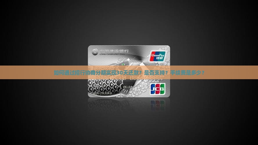 如何通过招行协商分期实现30天还款？是否支持？手续费是多少？