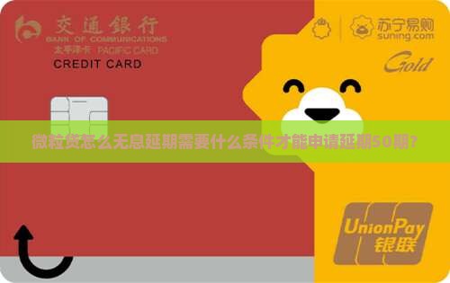 微粒贷怎么无息延期需要什么条件才能申请延期50期？