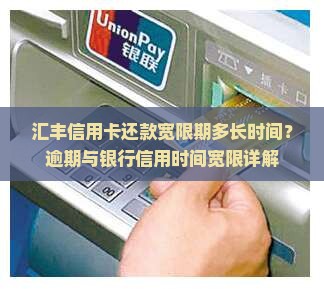 汇丰信用卡还款宽限期多长时间？逾期与银行信用时间宽限详解