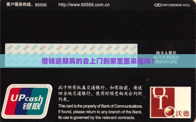 借钱逾期真的会上门到家里面来催吗？