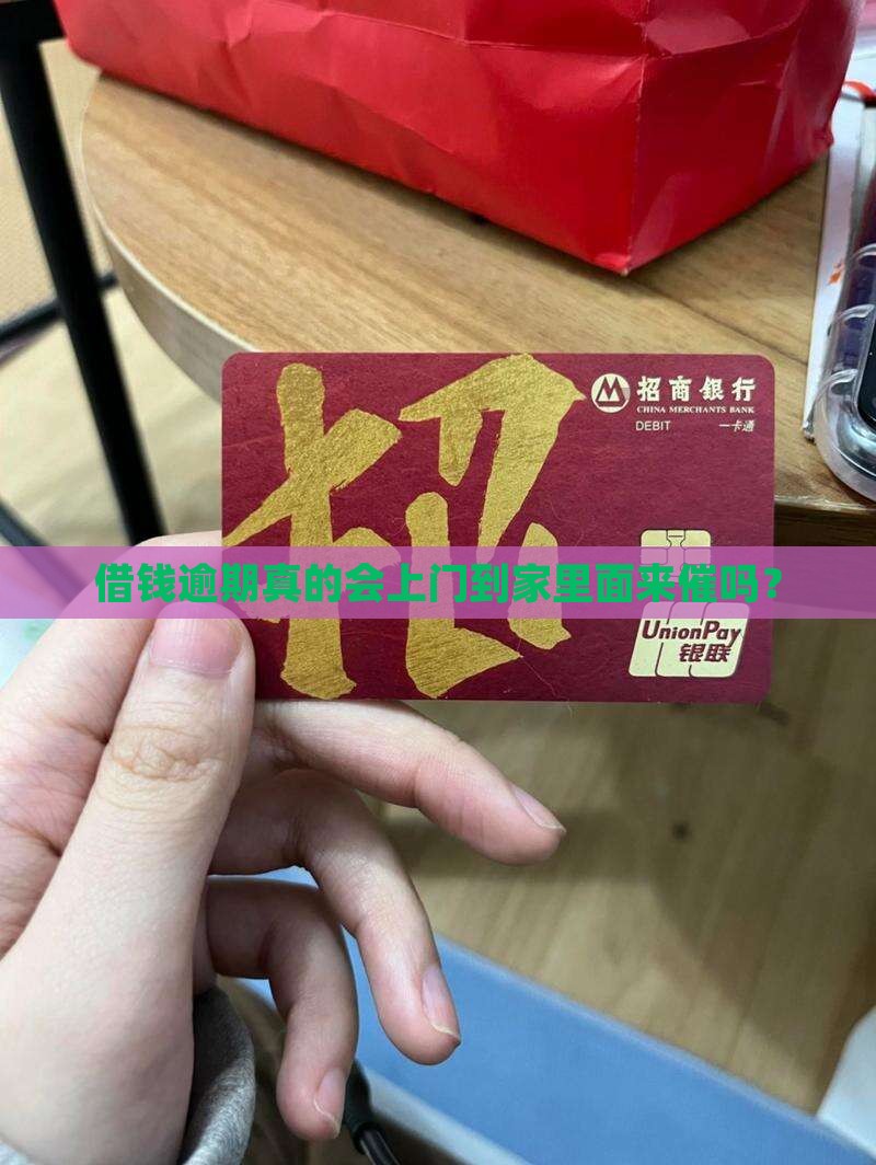借钱逾期真的会上门到家里面来催吗？