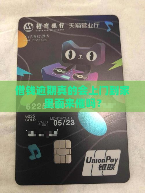 借钱逾期真的会上门到家里面来催吗？