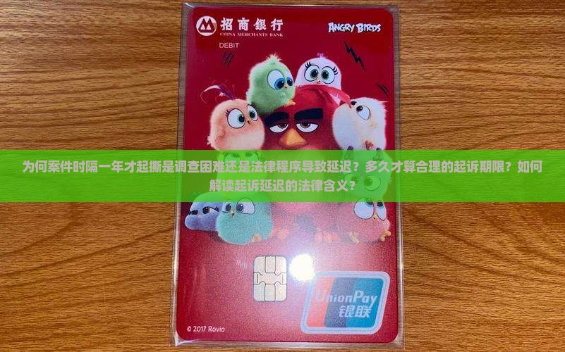 为何案件时隔一年才起撕是调查困难还是法律程序导致延迟？多久才算合理的起诉期限？如何解读起诉延迟的法律含义？