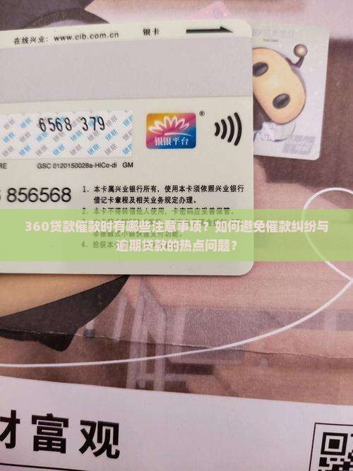 360贷款催款时有哪些注意事项？如何避免催款纠纷与逾期贷款的热点问题？