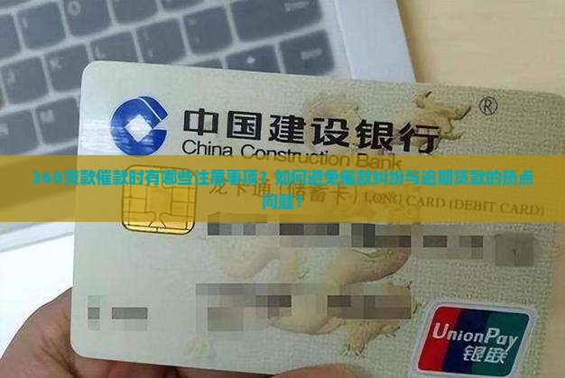 360贷款催款时有哪些注意事项？如何避免催款纠纷与逾期贷款的热点问题？