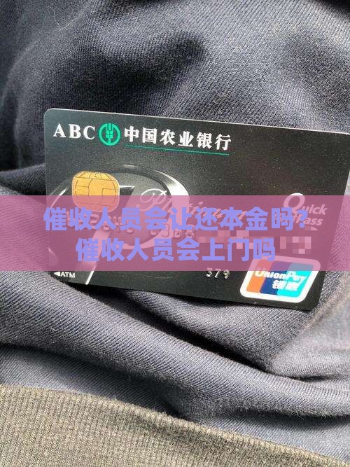 催收人员会让还本金吗？催收人员会上门吗