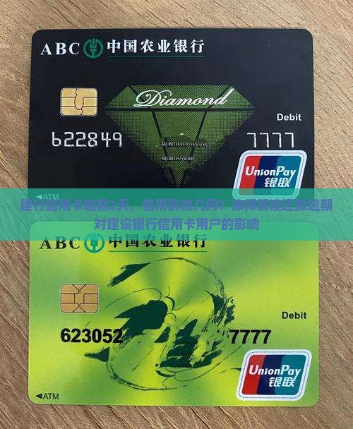 建行信用卡逾期2天，信用影响几何？律师解读还款逾期对建设银行信用卡用户的影响