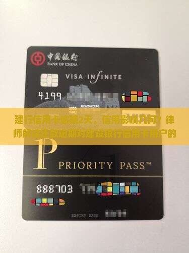 建行信用卡逾期2天，信用影响几何？律师解读还款逾期对建设银行信用卡用户的影响