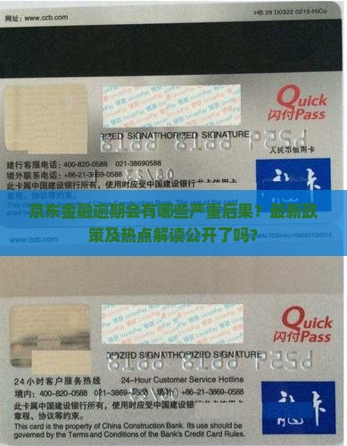 京东金融逾期会有哪些严重后果？最新政策及热点解读公开了吗？