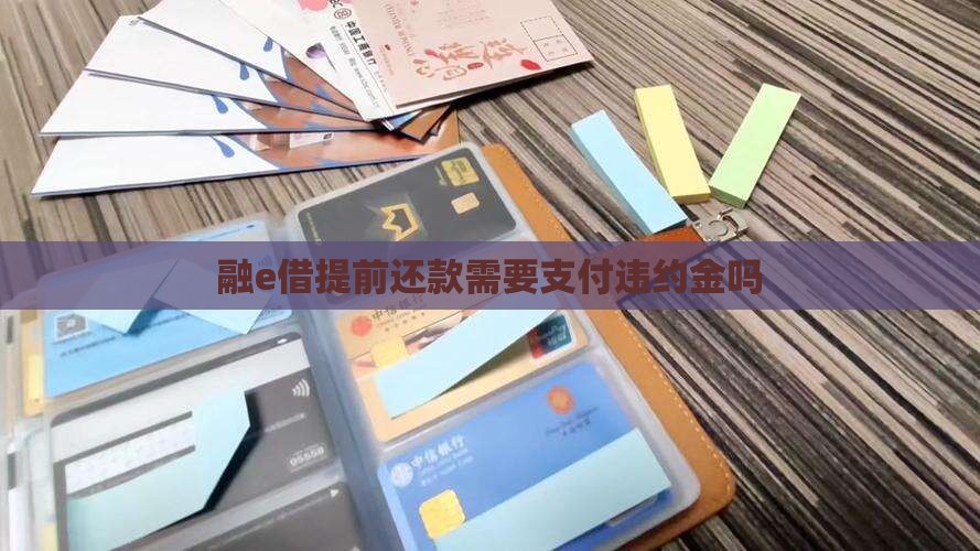 融e借提前还款需要支付违约金吗