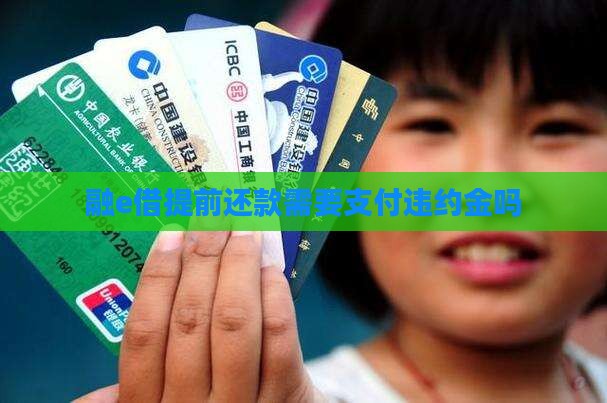 融e借提前还款需要支付违约金吗