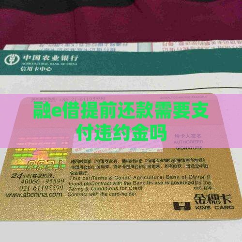 融e借提前还款需要支付违约金吗