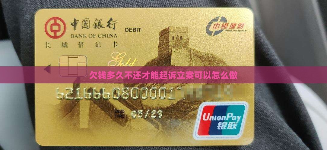 欠钱多久不还才能起诉立案可以怎么做