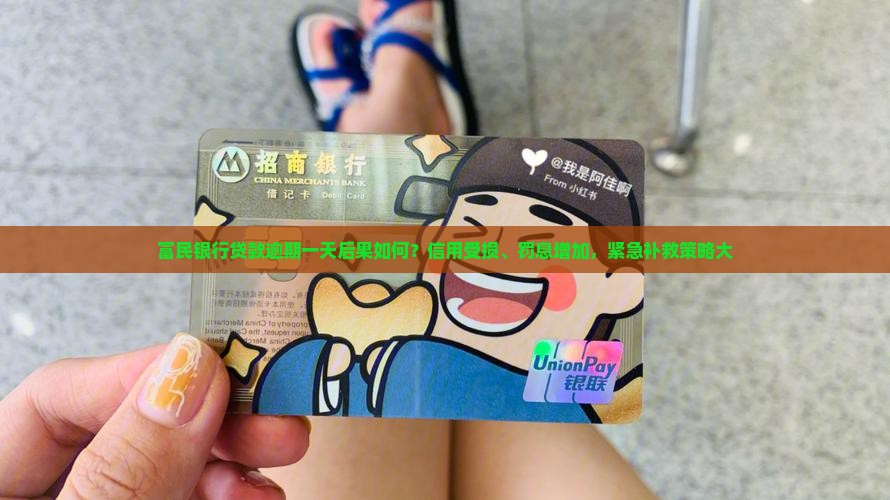 富民银行贷款逾期一天后果如何？信用受损、罚息增加，紧急补救策略大