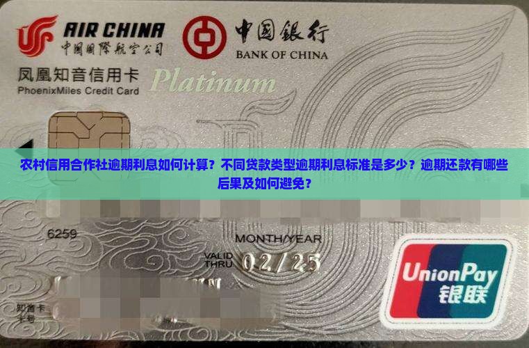 农村信用合作社逾期利息如何计算？不同贷款类型逾期利息标准是多少？逾期还款有哪些后果及如何避免？