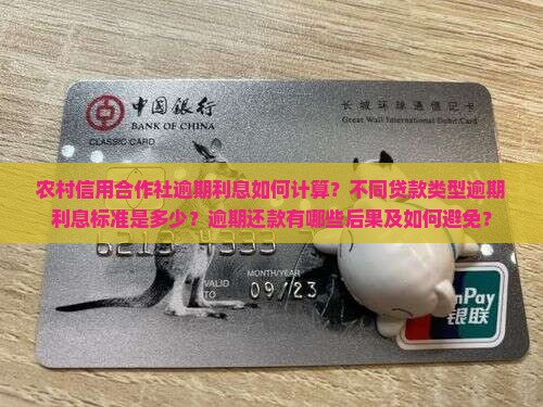 农村信用合作社逾期利息如何计算？不同贷款类型逾期利息标准是多少？逾期还款有哪些后果及如何避免？