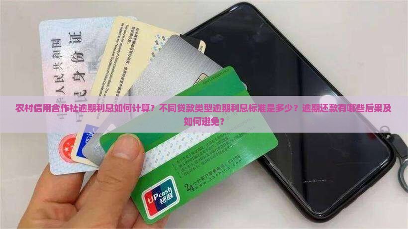 农村信用合作社逾期利息如何计算？不同贷款类型逾期利息标准是多少？逾期还款有哪些后果及如何避免？