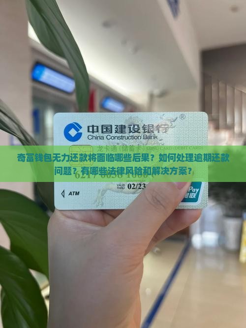 奇富钱包无力还款将面临哪些后果？如何处理逾期还款问题？有哪些法律风险和解决方案？
