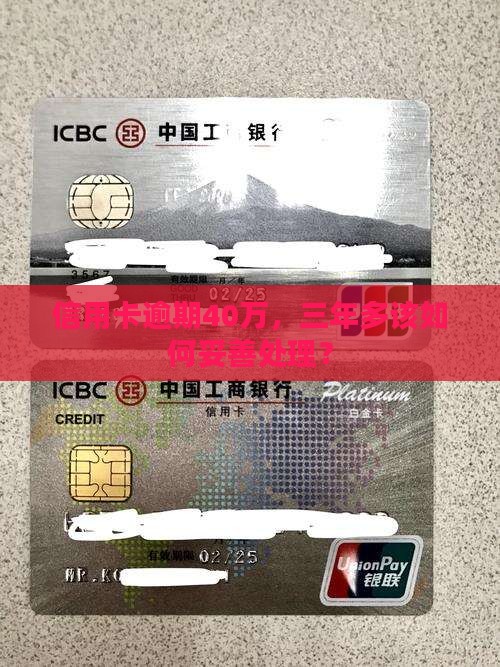 信用卡逾期40万，三年多该如何妥善处理？