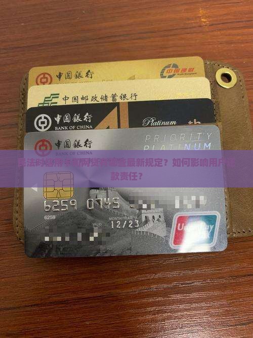 民法对信用卡和网贷有哪些最新规定？如何影响用户还款责任？