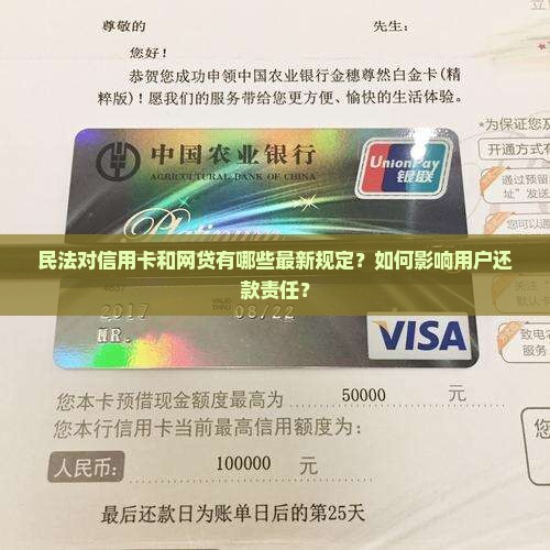 民法对信用卡和网贷有哪些最新规定？如何影响用户还款责任？