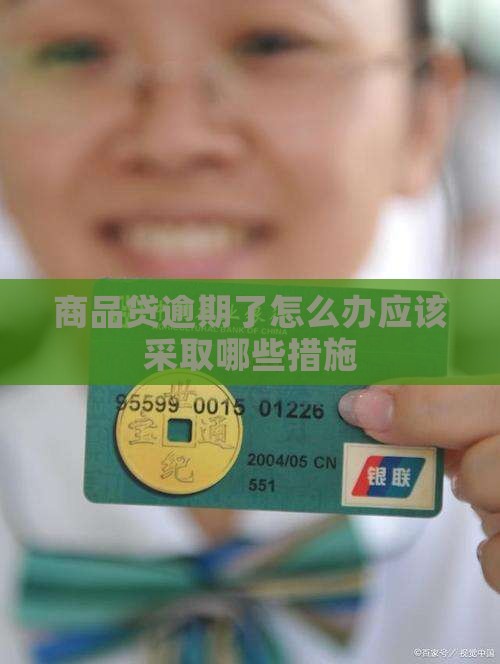 商品贷逾期了怎么办应该采取哪些措施