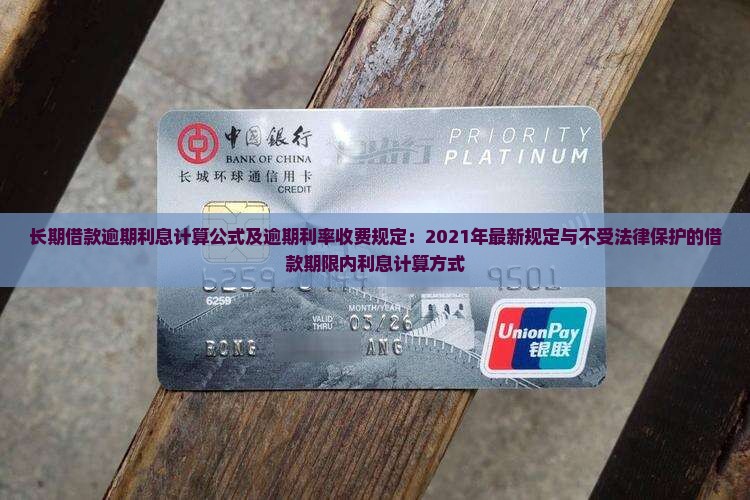 长期借款逾期利息计算公式及逾期利率收费规定：2021年最新规定与不受法律保护的借款期限内利息计算方式