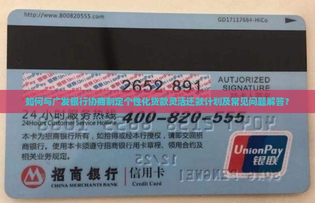 如何与广发银行协商制定个性化贷款灵活还款计划及常见问题解答? 如何与广发银行协商制定个性化贷款灵活还款计划及常见问题解答?