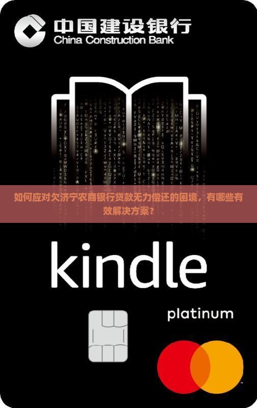 如何应对欠济宁农商银行贷款无力偿还的困境,有哪些有效解决方案? 如何应对欠济宁农商银行贷款无力偿还的困境,有哪些有效解决方案?