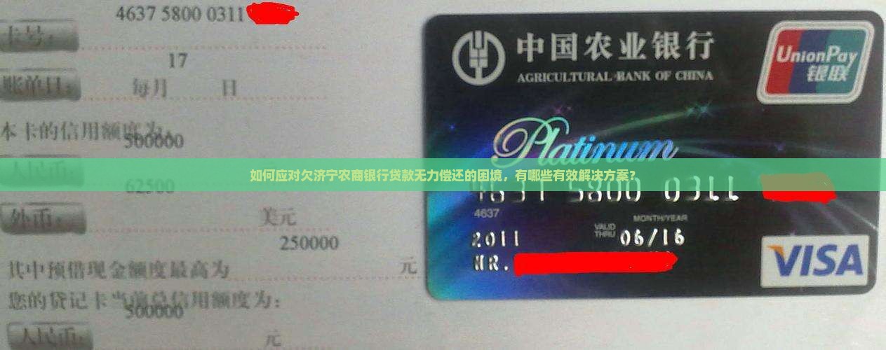 如何应对欠济宁农商银行贷款无力偿还的困境,有哪些有效解决方案? 如何应对欠济宁农商银行贷款无力偿还的困境,有哪些有效解决方案?