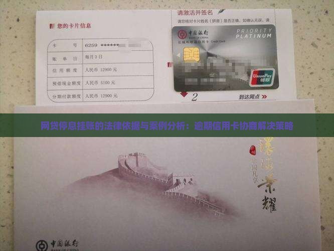 网贷停息挂账的法律依据与案例分析:逾期信用卡协商解决策略 网贷停息挂账的法律依据与案例分析:逾期信用卡协商解决策略