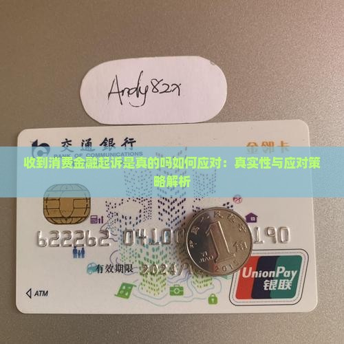 收到消费金融起诉是真的吗如何应对：真实性与应对策略解析