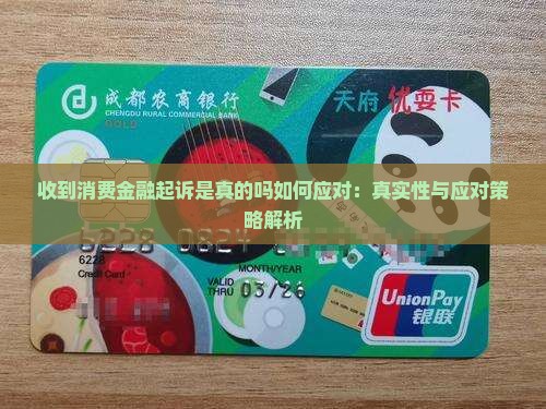 收到消费金融起诉是真的吗如何应对：真实性与应对策略解析