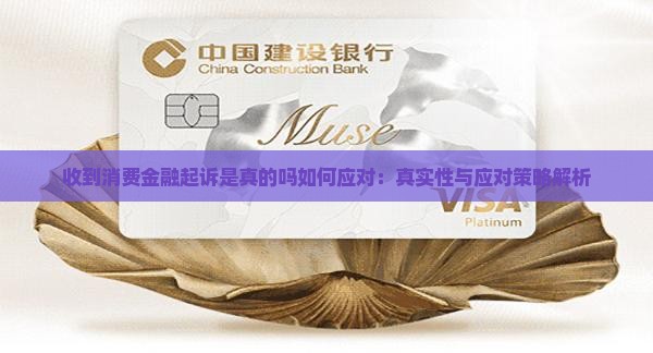 收到消费金融起诉是真的吗如何应对：真实性与应对策略解析