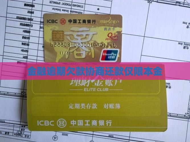 金融逾期欠款协商还款仅限本金