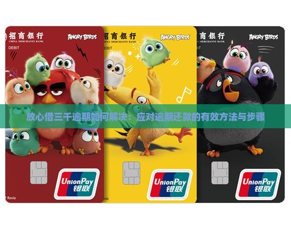 放心借三千逾期如何解决：应对逾期还款的有效方法与步骤