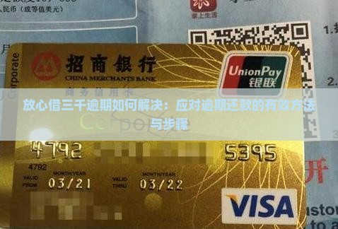 放心借三千逾期如何解决：应对逾期还款的有效方法与步骤