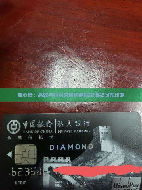 放心借：高效与客服沟通协商解决借款问题攻略