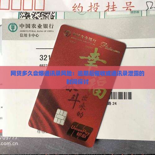网贷多久会爆通讯录风险：逾期后催收或通讯录泄露的时间探讨