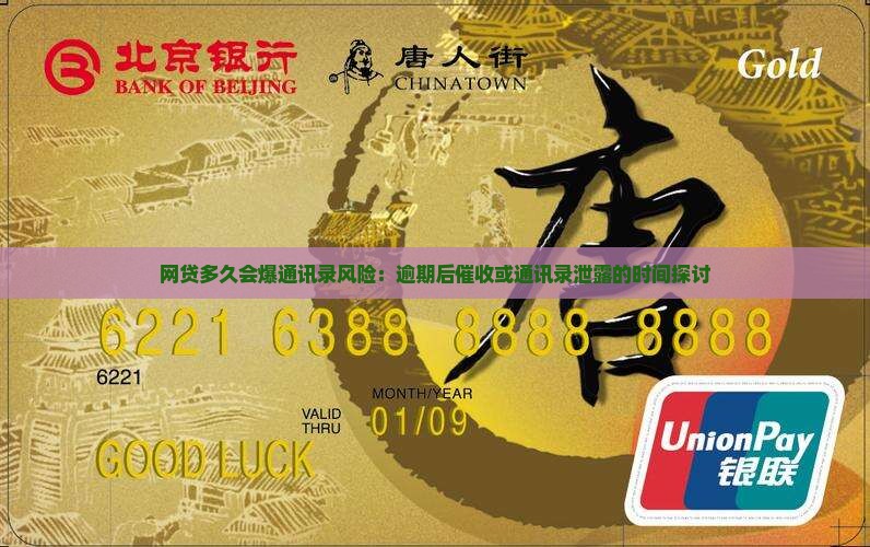 网贷多久会爆通讯录风险：逾期后催收或通讯录泄露的时间探讨