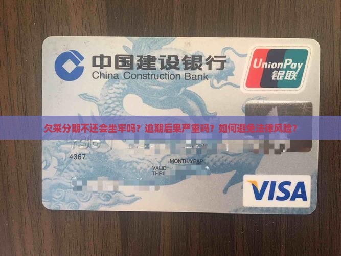 欠来分期不还会坐牢吗？逾期后果严重吗？如何避免法律风险？