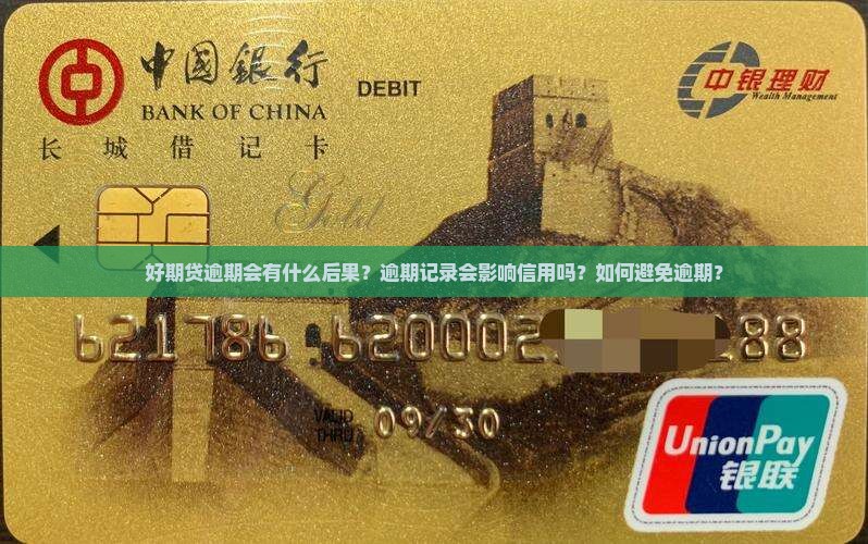 好期贷逾期会有什么后果？逾期记录会影响信用吗？如何避免逾期？