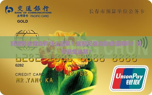 好期贷逾期会有什么后果？逾期记录会影响信用吗？如何避免逾期？