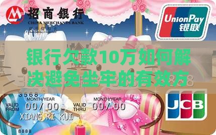 银行欠款10万如何解决避免坐牢的有效方法