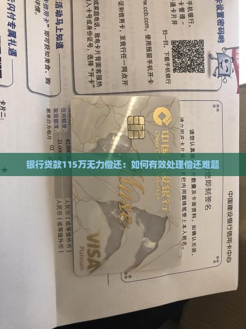 银行贷款115万无力偿还：如何有效处理偿还难题